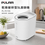 POLAR 普樂 乾燥破碎型5L廚餘機 PL-FC155, , large