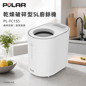 POLAR 普樂 乾燥破碎型5L廚餘機 PL-FC155