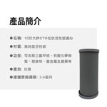 【麗水生活】10吋 大胖CTO 柱狀活性碳濾心 10英吋 大胖濾心 過濾器濾芯 全戶過濾器, , large