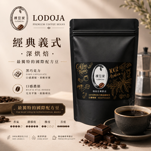 【LODOJA 裸豆家】經典綜合深烘培手挑精品咖啡豆1包(227g/1包;半磅 莊園新鮮烘培 接單現烘 阿拉比卡豆)