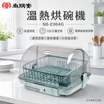 SPT 尚朋堂 溫熱烘碗機 SD-2364G, , large