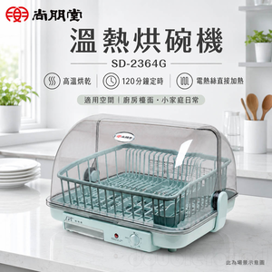 SPT 尚朋堂 溫熱烘碗機 SD-2364G