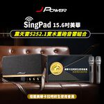 【J-POWER】SINGPAD 15.6吋美華終身版+5252.1實木重砲 卡拉OK 便攜式 無線麥克風 戶外露營, , large