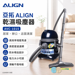 ALIGN 亞拓 乾濕吸塵器 AVC-1015(功能相同於TVC-1015)