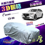 【蓋方便】3D銀格（4WD-XXL加大）台灣製加厚防水升級有效隔熱車罩《馬自達》CX90, , large