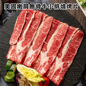 〔凱文肉舖〕美國霜降嫩肩無骨牛小排燒烤片7盒(200g/盒&plusmn;9g)