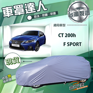【蓋方便】車罩達人（大五門）台灣製南亞防水曬《LEXUS》CT 200（h）/F SPORT