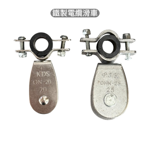 WIN 五金 台灣製造 20mm 鐵製電纜滑車 鐵電纜滑車.電纜用吊輪 吊車滑輪 吊車輪 滑車輪 電線滑輪
