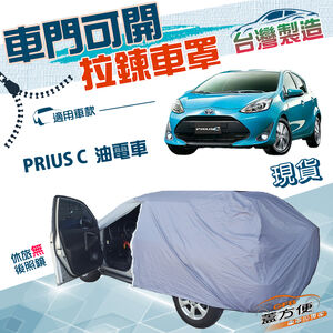 【蓋方便】側開拉鍊（中五門）台灣製方便取物南亞防水曬車罩《Toyota》PRIUS C 油電車