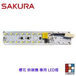 【KW廚房世界】《櫻花原廠》烘碗機LED燈  原廠零件 9560 9580 7580 3500 專用  維修替換, , large