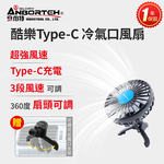 買就送椅背支架【安伯特】酷樂Type-C 冷氣口風扇 (一年保固) 車用電扇 車用電風扇, , large