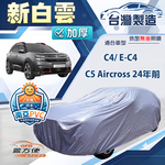 【蓋方便】新白雲（4WD-M）台灣製南亞防水耐曬車罩《雪鐵龍》C5 Aircross 24年前+C4/ E-C4, , large
