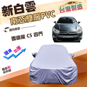 【蓋方便】新白雲（D型）台灣製高週波南亞防水耐曬車罩《雪鐵龍》C5 四門