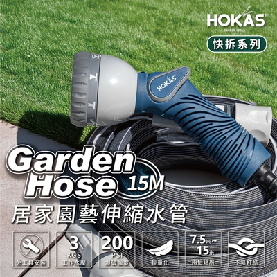 【HOKAS】15米伸縮水管搭配8段水槍套組(水槍+水管,掛勾) 澆花洗車清潔適用 7.6米