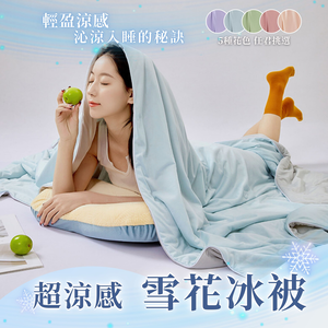 【眠棉屋】雪花冰被Q-MAX0.41-瞬降7.9度C-5色可選-雙面涼感冰被