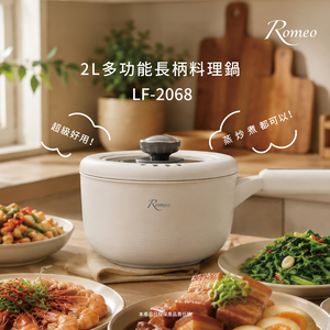 【羅蜜歐 ROMEO】2L多功能料理長柄鍋 LF-2068