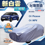 【蓋方便】新白雲（4WD-M）台灣製南亞加厚防水耐曬車罩《雪鐵龍》C4 Picasso+C4 MPV, , large