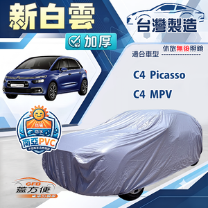 【蓋方便】新白雲（4WD-M）台灣製南亞加厚防水耐曬車罩《雪鐵龍》C4 Picasso+C4 MPV