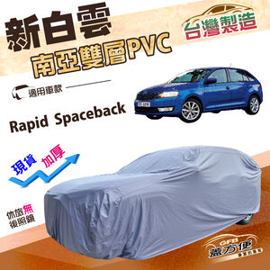 【蓋方便】新白雲（大五門）台灣製加厚南亞雙層抗UV防水車罩《Skoda》Rapid Spaceback