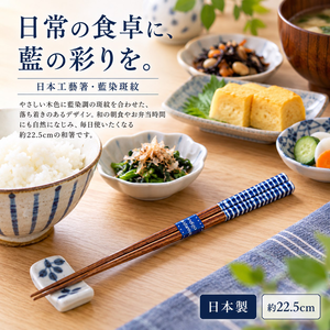 【HIYASU日安工坊】日本工藝箸-藍染斑紋