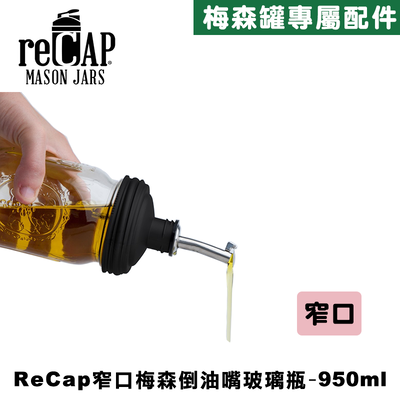 Ball® 32oz/950ml 窄口倒油嘴瓶蓋組合 reCAP Mason Jars Pour Spout Lid 醬料瓶塞/調味瓶/玻璃油壺/油瓶/注油嘴/倒油嘴