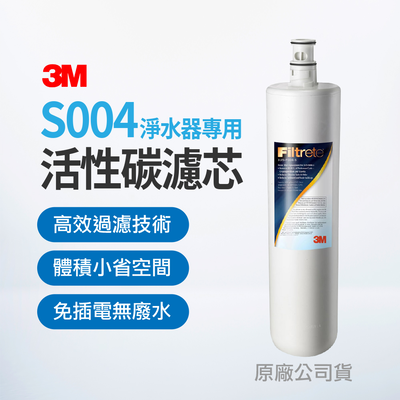 【麗水生活】3M 原廠公司貨濾心 3US-F004-5 (單支/雙支一組) 活性碳濾芯 S004淨水器專用 美國原裝進口