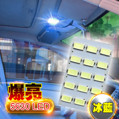 【車的LED】5630高亮度 15SMD板燈