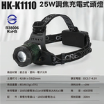 鉅玉經典｜25W調焦充電式頭燈 HK-K1110, , large