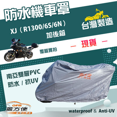 【蓋方便】南亞PVC（XL）台灣製防水雙層耐髒抗UV機車罩《YAMAHA》XJ（R1300/6S/6N）