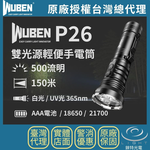 【錸特光電】WUBEN P26 雙光源輕便手電筒, , large