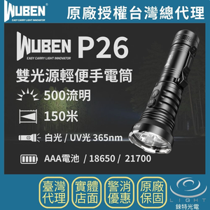 【錸特光電】WUBEN P26 雙光源輕便手電筒