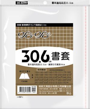 哈哈書套 30.6公分