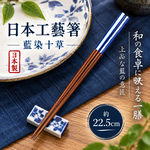 【HIYASU日安工坊】日本工藝箸-藍染十草, , large