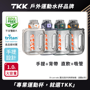 【TKK】美國進口Tritan邁噸系列 手提+背帶 直飲+吸管大容量 運動水壺1000ML(附背帶)-火山黑