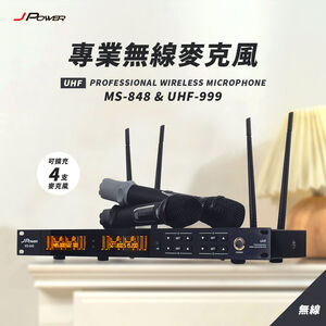 【J-POWER】震天雷 專業無線麥克風 MS-848+UHF-999(UHF-888HX)