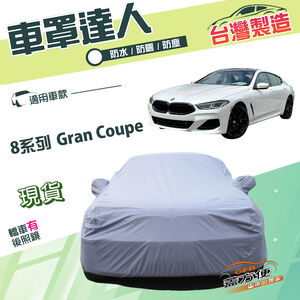 【蓋方便】車罩達人（F型）台灣製南亞雙層防水防曬《BMW》8系列 Gran Coupe 轎跑