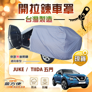 【蓋方便】側開拉鍊（大五門）台灣製方便取物南亞防水車罩《裕隆》Tiida 五門+Juke 傑克