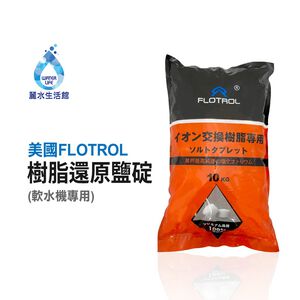 【麗水生活】美國FLOTROL軟水機專用鹽碇 樹脂還原用鹽 飲料店反洗專用鹽 軟水機鹽碇