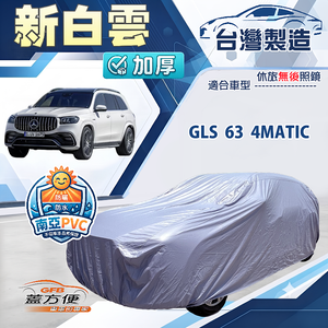 【蓋方便】新白雲（4WD-XXL加大）台灣製南亞加厚防水耐曬車罩《賓士》GLS 63 4MATIC