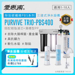 【愛惠浦】硬水區大家庭適用- PBS400 三道式櫥下生飲淨水器(搭配RES800樹脂濾芯+PF105溝槽)送兩用吸塵器(數量有限送完為止), , large