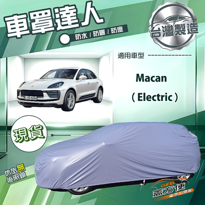 【蓋方便】車罩達人（JEEP-L）台灣製南亞防水抗UV《保時捷》Macan Electric
