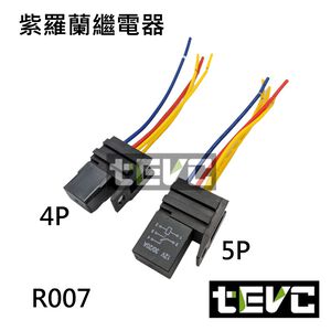 《tevc》R007 繼電器 紫羅蘭 4P 5P 車用 冷氣 壓縮機 大燈 改裝 車用繼電器 插頭 插座