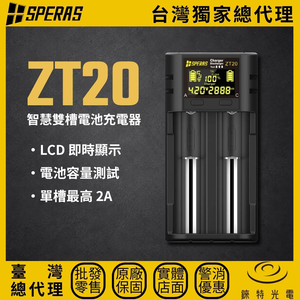 【錸特光電】SPERAS ZT20 智慧雙槽電池充電器