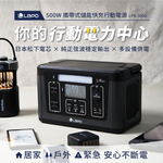 [劉氏國際]LaPO 500W 攜帶式儲能快充行動電源 LPB-500G, , large