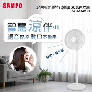 聲寶 SK-GA14VBD 14吋智能聲控DC立扇 