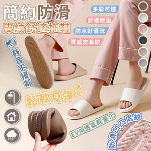 【高品生活】 輕量靜音防滑皮紋舒適拖鞋｜拖鞋｜室內拖鞋｜EVA拖鞋｜防滑拖鞋｜止滑拖鞋｜踩屎感拖鞋｜皮紋拖