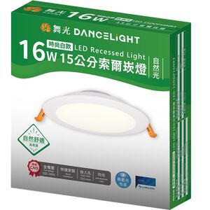 舞光16W 15公分索爾崁燈-自然光