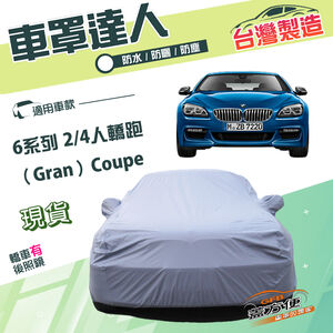 【蓋方便】車罩達人（E型）台灣製南亞防水防曬《BMW》6系列 Gran Coupe 2/4門轎跑