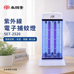 SPT 尚朋堂 紫外線電子捕蚊燈 SET-2520, , large