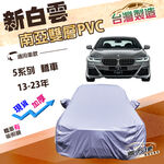 【蓋方便】新白雲（E型）台灣製高週波防水南亞耐曬車罩《BMW》5系列 轎車 13-23年, , large